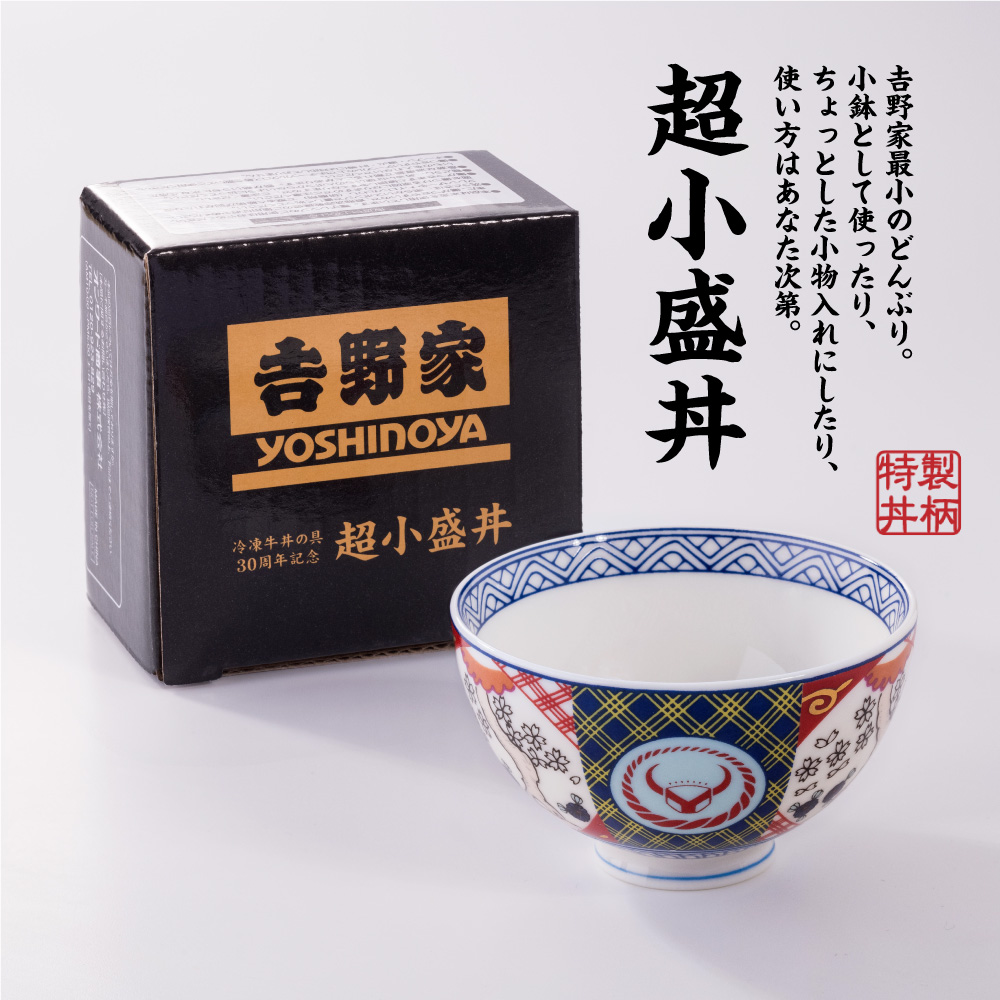 吉野家　どんぶり　30周年記念　超小盛丼 冷凍牛丼の具30周年記念／ 『冷凍牛丼の具にまつわるエピソード』を