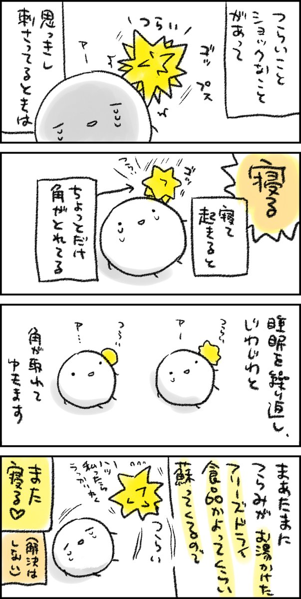 うわああショック!という出来事、なんとかすれば抜本的な解決ができる系のことならまだしも、なんともならないことも多いので、まあ寝ようよ…そんなときはすいみんだよ…という話 とはいえ睡眠自体が取りにくい方々もいらっしゃるであろうが…でも…なんとかして…睡眠して……生き延びて……