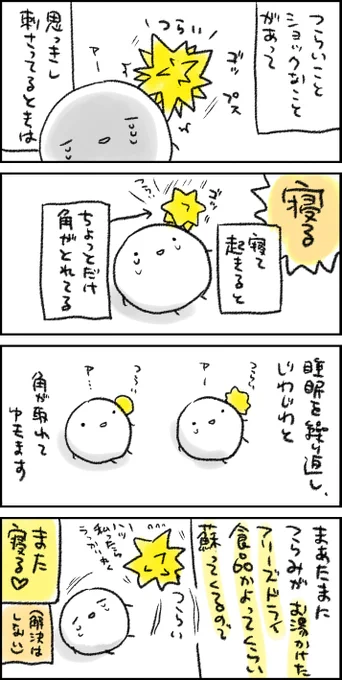 うわああショック!という出来事、なんとかすれば抜本的な解決ができる系のことならまだしも、なんともならないことも多いので、まあ寝ようよ…そんなときはすいみんだよ…という話 とはいえ睡眠自体が取りにくい方々もいらっしゃるであろうが…でも…なんとかして…睡眠して……生き延びて……