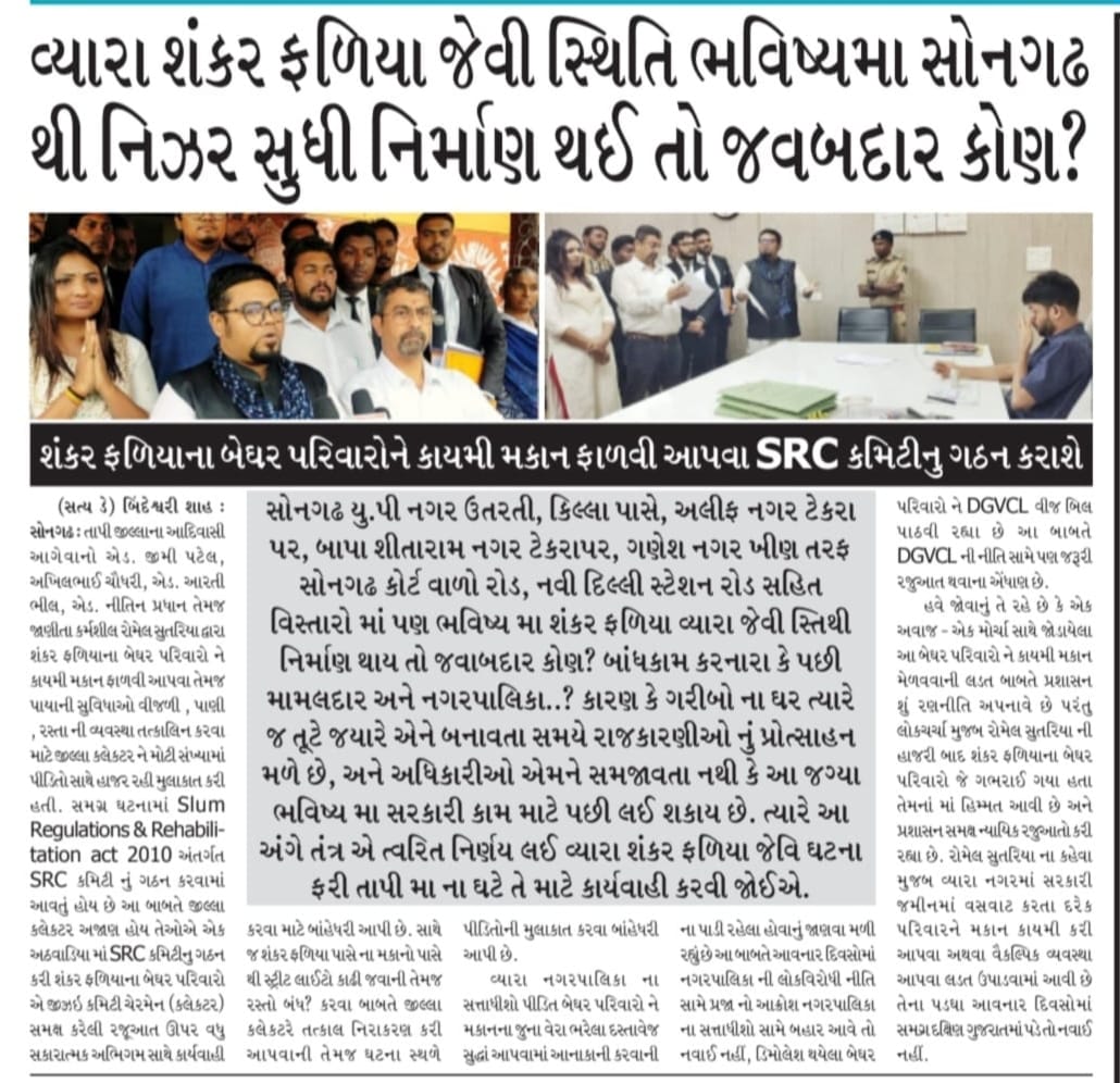 2010 માં બનેલ કાયદો slum regulation &amp; rehabilitation act મુજબ ની SRC કમિટી તાપી જિલ્લામાં બનીજ નથી. આ એકટ નું પાલન કર્યા વગર તંત્ર દ્વારા વ્યારા નગરમાં ગેરકાયદેસર રીતે ઘરો તોડી નાખ્યા. ચૂંટણીમાં ઘરો આપવાના વાયદો ભૂલ્યા. <a href="/Bhupendrapbjp/">Bhupendra Patel</a> <a href="/Chaitar_Vasava/">Chaitar Vasava AAP</a> <a href="/sanghaviharsh/">Harsh Sanghavi</a> <a href="/CMOGuj/">CMO Gujarat</a>