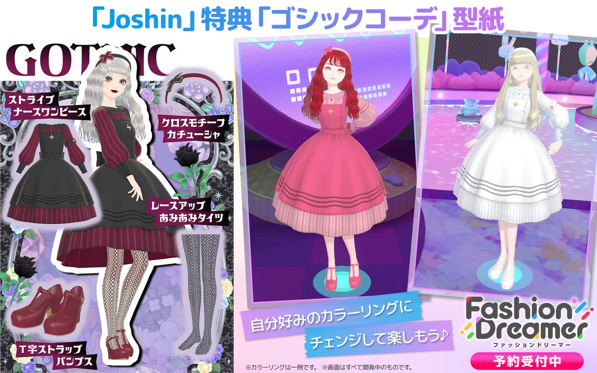 Joshin特典 「ゴシックコーデ」型紙 ゲーム内で入手可能なレア型紙が