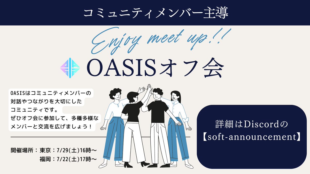 Oasis_pj's tweet photo. 🤝コミュニティメンバー主導で、OASIS地域別オフ会を開催🤝
第一弾の大阪に続き、東京と福岡で実施！
東京：7/29 16時〜
福岡：7/22 17時〜
詳細はDiscordの【soft-announcement】にて。
https://t.co/yN2oUzSBA2

オフ会はOCPホルダーでなくても会費制でご参加可能です！
ご参加お待ちしています！✨ https://t.co/gRQ6k80GB9