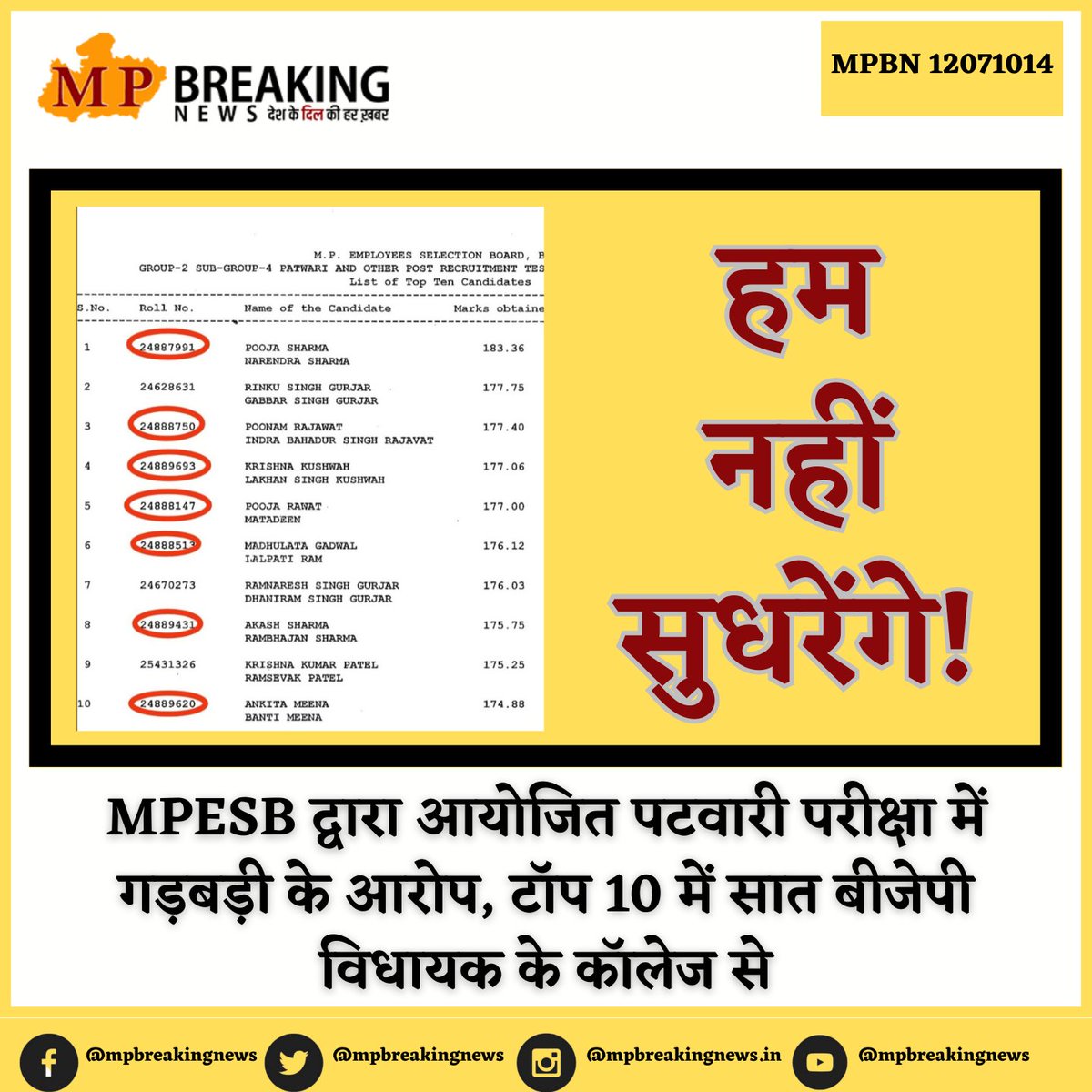 सवालों के घेरे में पटवारी परीक्षा के नतीजे... छात्रों ने लगाए गंभीर आरोप...
<a href="/mppatwarisangh/">मध्यप्रदेश पटवारी संघ भोपाल</a> 
#पटवारी #PatwariExamGhotala #patwari #mpnews #bjp