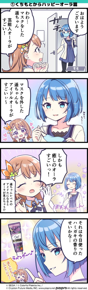 【コラボ #4コマ漫画 その①】 くちもとからハッピーオーラ篇  みのりも憧れるアイドル、遥。 そのオーラの秘密は 実は愛用しているハミガキにあるのかも…?♡  #オーラツーミー #プロセカ