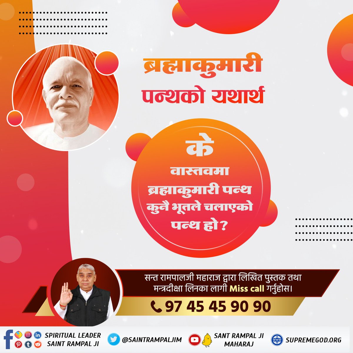 #Facts_About_Brahmakumaris
 ब्रह्माकुमारी पन्थको यथार्थ 
ब्रह्माकुमारी पन्थले स्वीकार गर्दछ कि यदि यसमा बताइएको मार्ग अनुसार भक्ति गरियो भने तपाईंको सत्ययुगमा पुनर्जन्म हुनेछ। 
यसबाट सिद्ध हुन्छ कि ब्रह्माकुमारी पन्थ मोक्षमार्गी होइन।