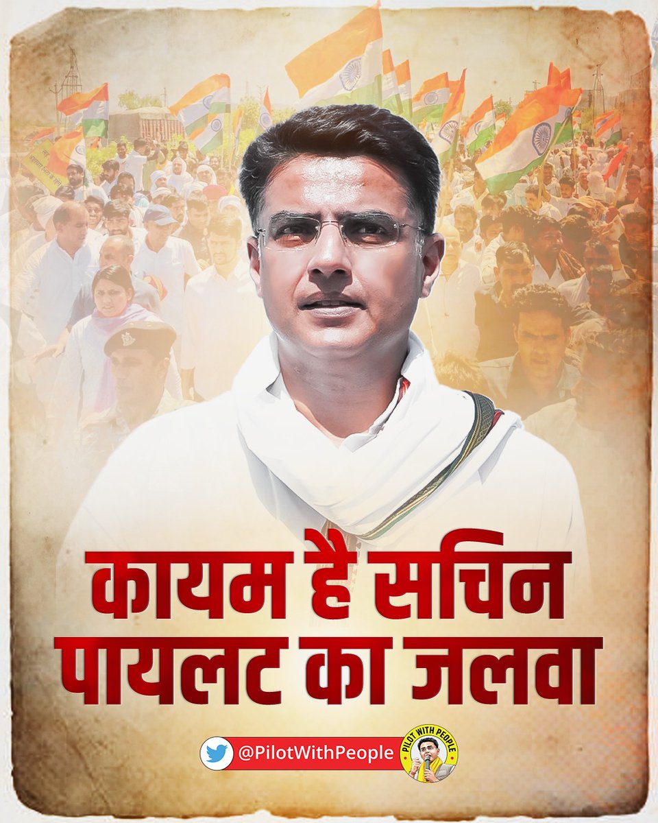 असली नेता वही है, जो जनता के साथ सुख-दुख में खड़ा हो। यही खूबी सचिन पायलट की है। वो हमेशा राजस्थान क लोगों के साथ खड़े रहते हैं।
.
.
#SachinPilot #SachinWithPeople #Sachinwithyouth #factsaboutsachin #PilotWithPeople #Deshkaneta #Politics #Indianpolitics #Rajasthan