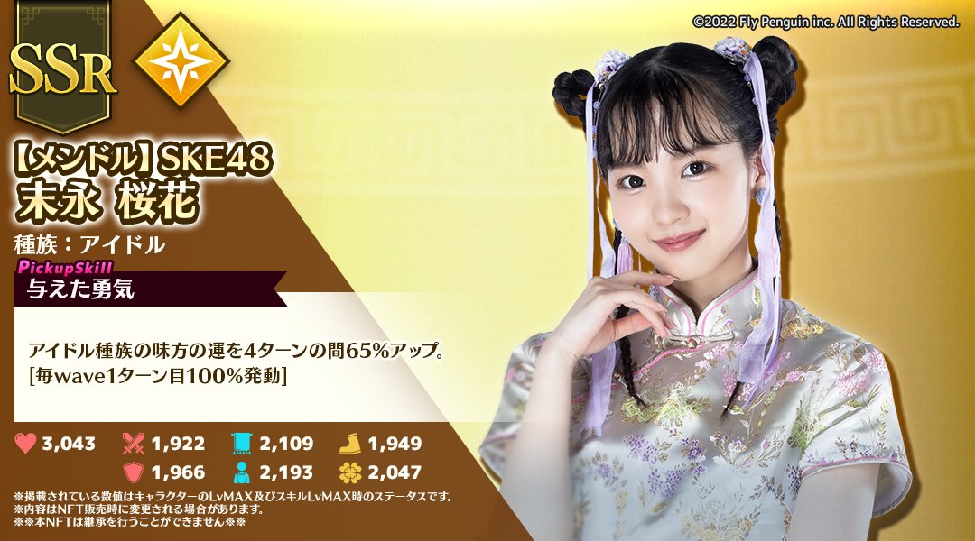 dragonramen_jp's tweet photo. 【#SKE48 コラボNFT情報】
7月13日17:00(JST)よりPlayMining NFTにて販売予定のSKE48コラボNFT第4弾である 末永 桜花さんの各レアリティのステータスとピックアップスキルを公開！ 
 是非パーティへの加入をご検討ください！ 
#メンドラ #SKE48xメンドラ https://t.co/bB0RFO7Gaa