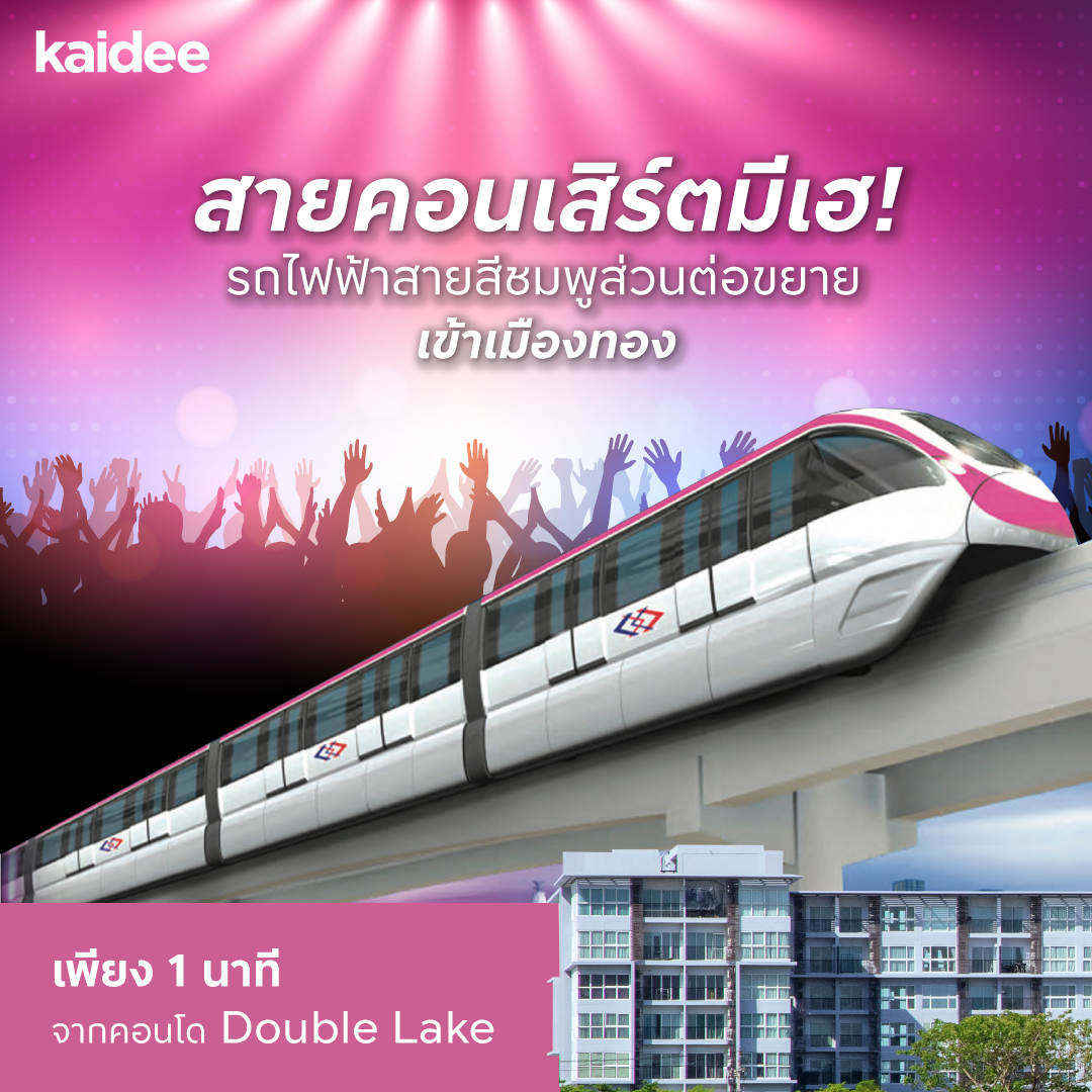 PropertyKaidee's tweet photo. 🎯สายคอนเสิร์ตมีเฮ ❗️รถไฟฟ้าสายสีชมพู ส่วนต่อขยาย คาดว่าจะเปิดอย่างเป็นทางการในปี 68
.
🏡 รถไฟฟ้าสายสีชมพูเพียง 1 นาที จากคอนโดดับเบิ้ล เลค พร้อมอยู่ ใกล้ทางด่วน และใกล้สิ่งอำนวยความสะดวกเพียง 3 นาที
.
*เงื่อนไขเป็นไปตามที่บริษัทฯ กำหนด https://t.co/isIiRymZql