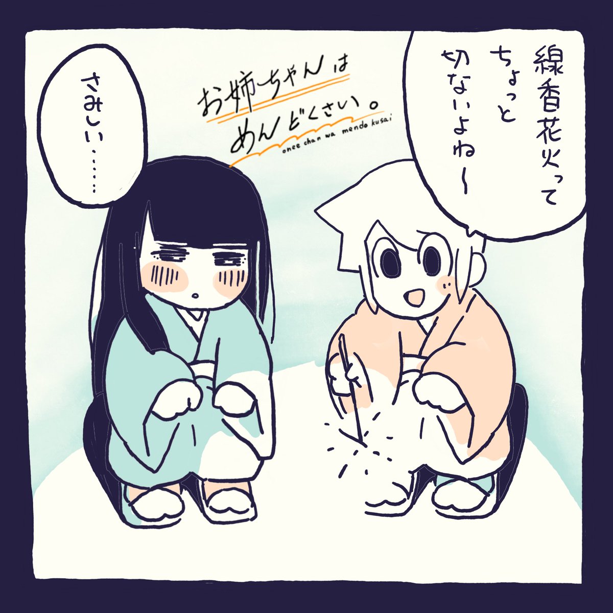 【お姉ちゃんはめんどくさい。】
にこやかにぎやか線香花火 https://t.co/AcvmTFnUbe