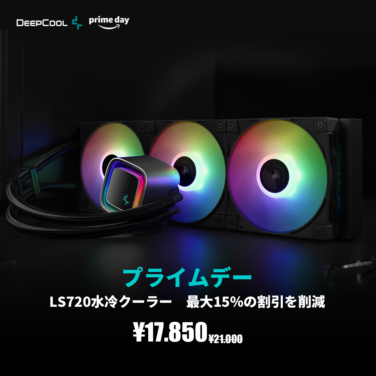 DeepCool_JAPAN's tweet photo. プライムデーが来ます！！！
アマゾンでLS720水冷クーラーを購入すると最大15％の割引を削減します
以下のリンクを通して購入できます～
https://t.co/SSsd82HOSd
＃deepcool #LS720 #水冷クーラー ＃pc #PrimeDay #プライムデー #ゲーミングパソコン #自作PC  #AIO #360mm #アマゾンプライムセール https://t.co/MRmD7UyeFA