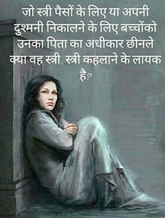 दोस्तों ऐसी #औरत 🧛🏿‍♀️ #स्त्री कहलाने के #लायक_है...
👇👇👇👇
#ParentalAlienation
#GenderBiasedLaws 
#MarriageStrike