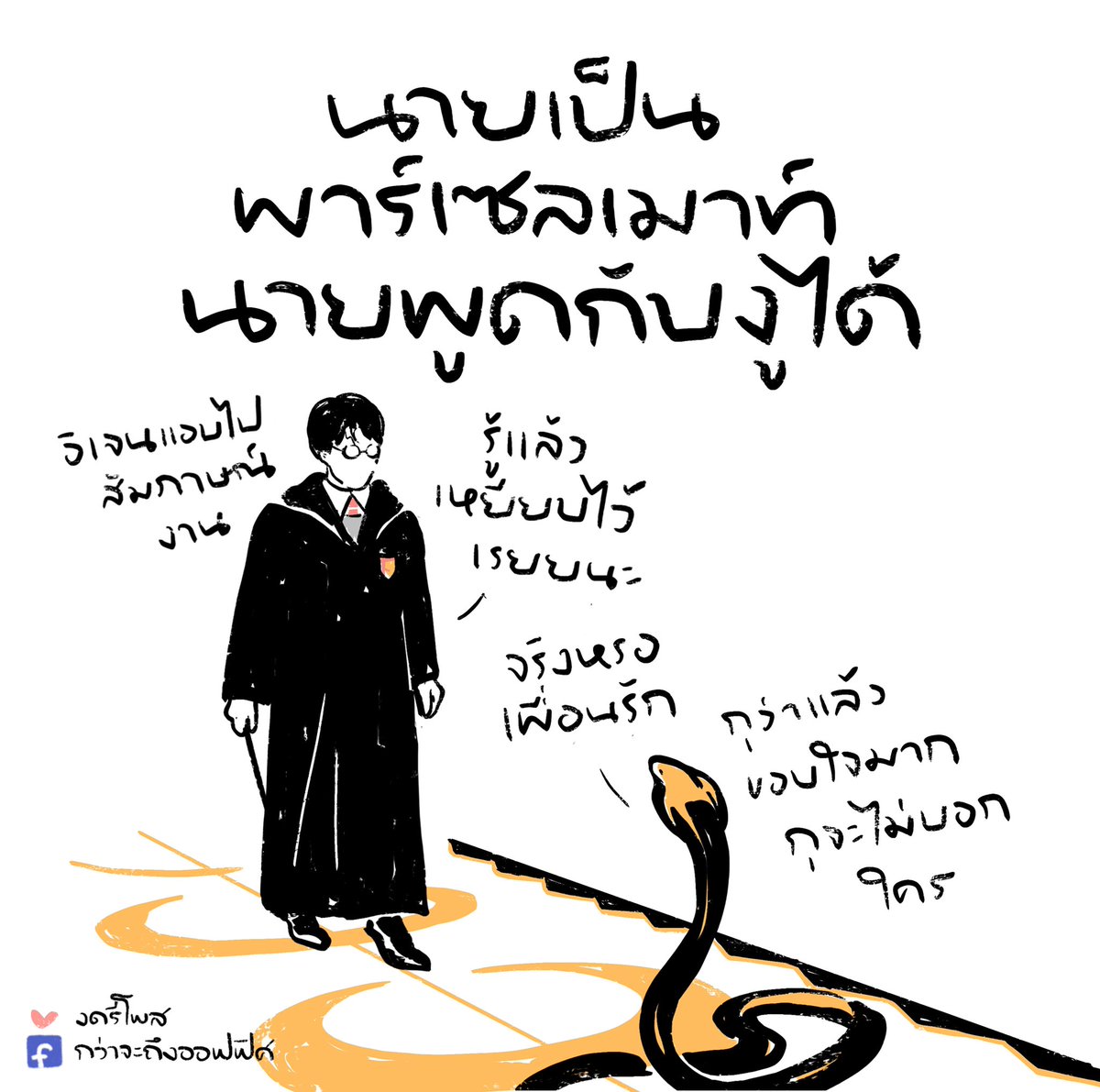 ภาษานังงูพิษ ___________________ Cr. Harry Potter #กว่าจะถึงออฟฟิศ