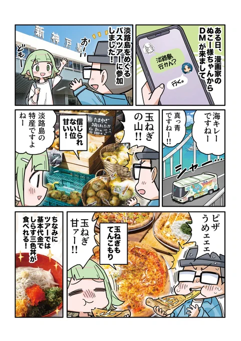 淡路島のバスツアーは、一言でいうと『美味しすぎた』 #アオタビ #PR #JR西日本 