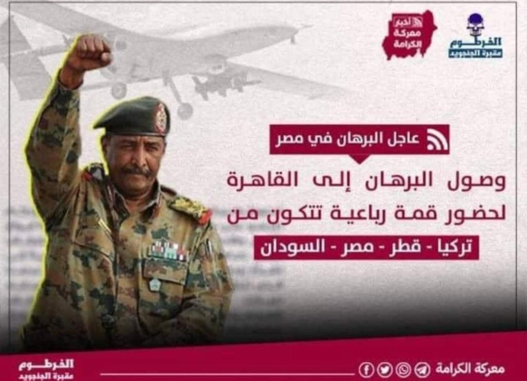⛔️ أحداث غريبه بدون تفسيرات منطقيه:

⭕️ أنباء غير مؤكده منتشره في الميديا عن وجود البرهان في مصر لحضور قمة دول جوار السودان؟!! 

⭕️ إنخفاض حدة المعارك منذ الأمس في المناطق المشتعله بدون إعلان مسبق!!

⭕️ أنباء عن تواجد إبراهيم جابر ببورتسودان وترأس إجتماع حكومي؟!

⭕️ أنباء غير