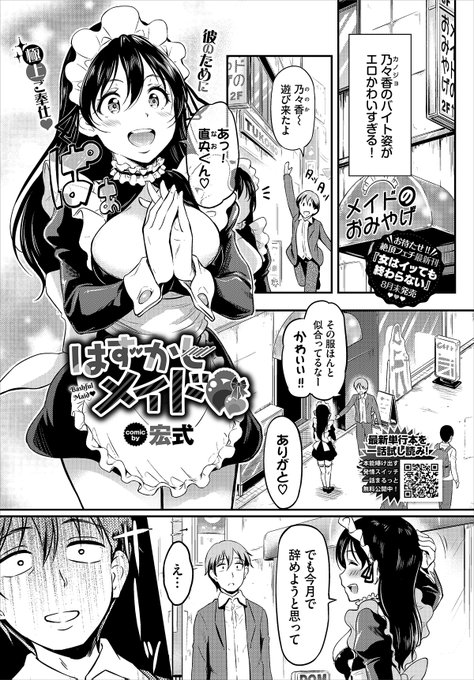 7月22日売りの「コミックバベル9月号」に宏式の漫画を掲載させて頂きます‼今回はメイド衣装のお話し☕
試し読みもありますので、メイド喫茶でプレイしちゃう二人を、ぜひ覗いてみてください💛✨
https://t.co/sFvCKiCwlO 
