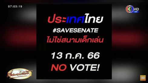 zkdminxm's tweet photo. ประเทศไทยไม่ใช่สนามของคนแก่ ปสด เช่นกันค่ะ #savesenate #เลือกนายกตามผลเลือกตั้ง https://t.co/voDnXpMBz5