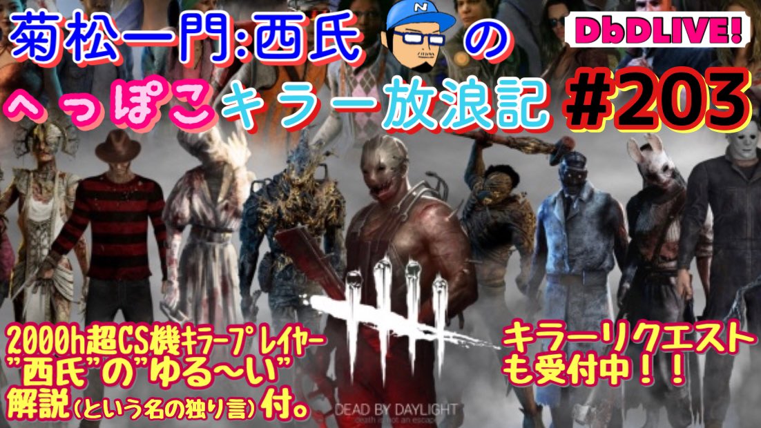 [Amazonやsteamのセールで散財の予感💸]菊松一門:西氏のへっぽこキラー放浪記#203(苦手キラー修行編season20:19日目)DbD実況

youtube.com/live/sU0-E7QxS…

日々キラーの修行中！٩( ᐛ )و
1500h超ﾌﾟﾚｲﾔｰの"ゆる～い"解説付き！

#deadbydaylight
#デッドバイデイライト
#DbD好きと繋がりたい