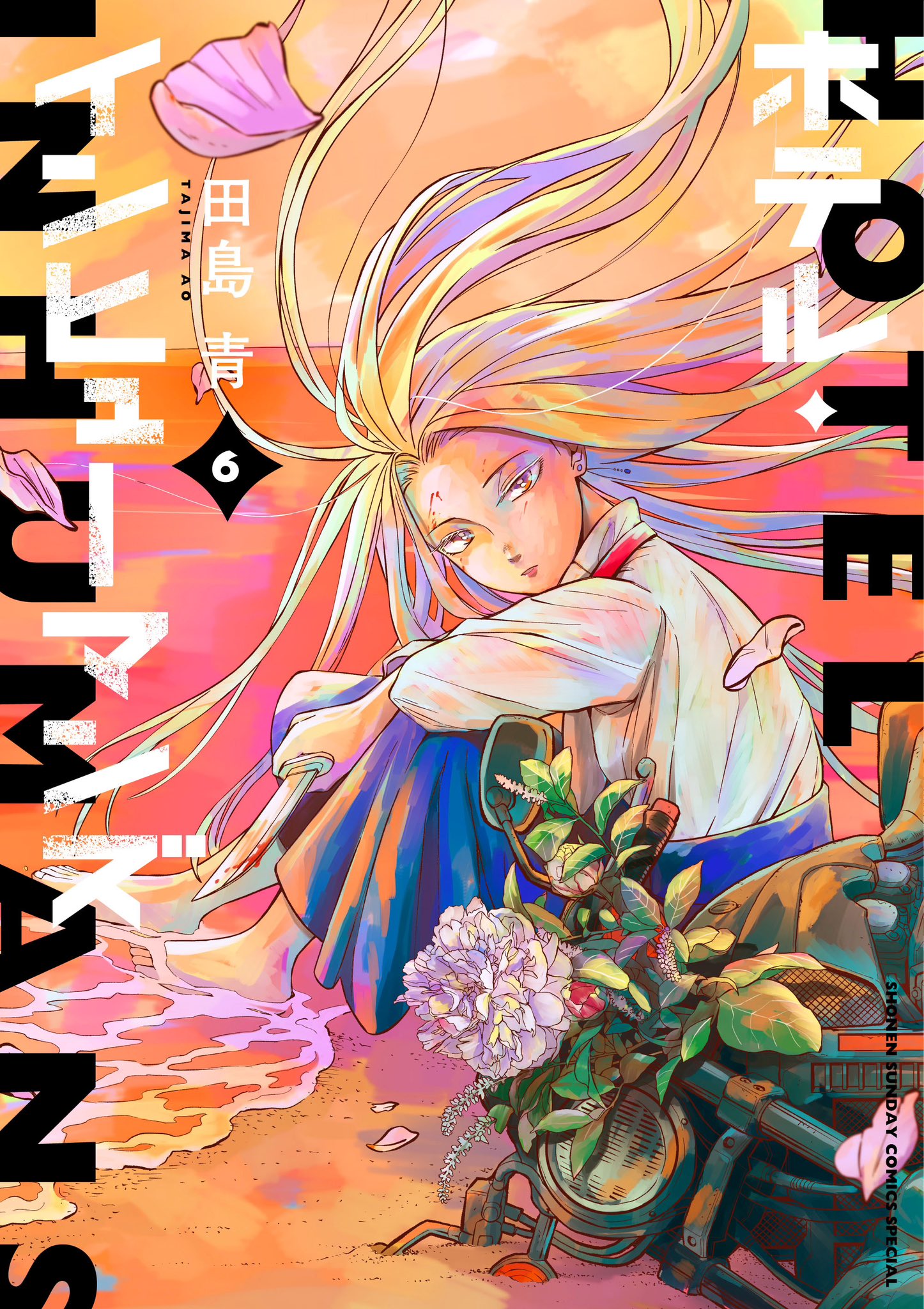 田島青@ﾎﾃﾙ•ｲﾝﾋｭｰﾏﾝｽﾞ〔11巻&TVｱﾆﾒ〕 on X: 