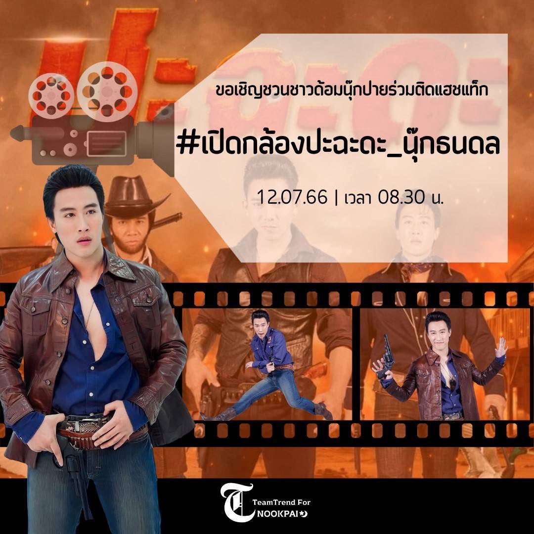 khawngtung's tweet photo. อีกหนึ่งความฝัน กับบทบาทนักแสดง ทำให้เต็มที่พี่ๆคอยเป็นกำลังใจให้นะ #เปิดกล้องปะฉะดะ_นุ๊กธนดล https://t.co/iz4wsSFPfE