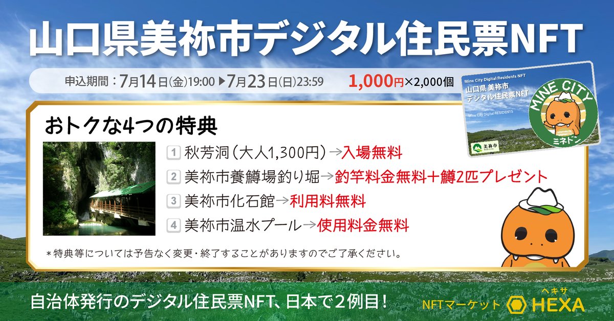 HEXANFT's tweet photo. 【山口県美祢市、デジタル住民票NFTをINO方式で発売】
鍾乳洞「秋芳洞」山口県美祢市が、東武トップツアーズと連携し、HEXA（ヘキサ）でデジタル住民票NFTを発売します！

自治体が発行するデジタル住民票NFTとしては、山形県西川町に次ぐ2例目となり、INO方式で2,000個限定で1個1,000円で販売されます。
保有者は秋芳洞の入場（大人1,300円）無料や化石館無料などを始めとした、お得な特典*も付与されております。

WEB3.0型の関係住民創出のための先進的な取り組みです。
ぜひこの機会に、自治体2例目となるお得なNFTを保有し、山口県美祢市のデジタル住民になってみませんか？

7/14（金）19:00 抽選購入申込みスタート！

*内容については予告なく変更・終了することがありますのでご了承ください

#HEXANFT #山口県 #美祢市 #秋芳洞 #NFT