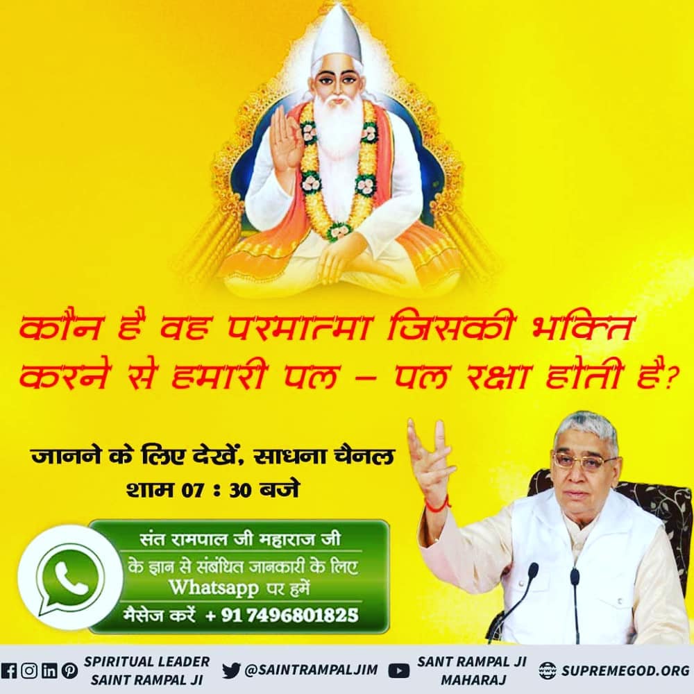 #GodMorningWednesday
कौन है वह परमात्मा जिसकी भक्ति करने से 
हमारी  पल - पल रक्षा होती है?
जानने के लिए देखें, 
साधना चैनल शाम 07 : 30 बजे
संत रामपाल जी महाराज जी
के ज्ञान से संबंधित जानकारी के लिए
Whatsapp पर हमें मैसेज करें + 917496801825