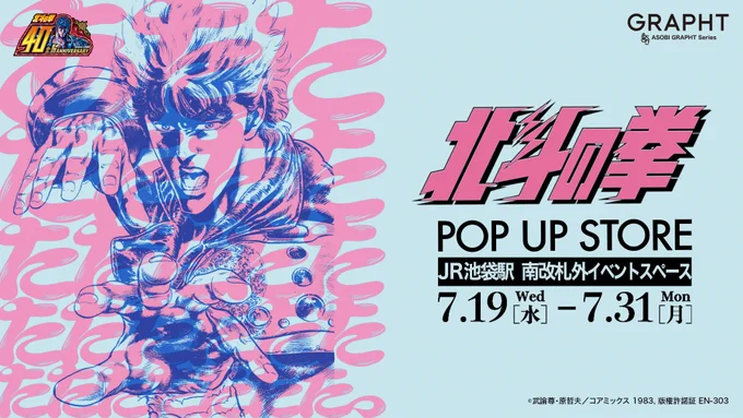 ■《7月19日(水)～31日(月) 【#北斗の拳 POP UP STORE】 JR池袋駅 南改札外イベントスペースにて開催! 原哲夫描き下ろし新作「ユダ究極版」が本邦初公開》   JR #池袋 駅の南改札口を出てすぐの イベントスペースにて開催!  等身大ケンシロウとのフォトスポットが目印  GRAPHT( )より ケンシロウ、ラオウをはじめとする北斗四兄弟、 そして南斗六聖拳のキャラクターたちの名場面や 忘れられないセリフ、 各キャラクターの象徴的な技を切り取ったシリーズや、 しなやかな筆文字でキャラクターたちの愛や強さを表現したシリーズなど、 日々を熱くするアパレルや雑貨が新登場 夏の暑さを吹き飛ばす、熱いイベントへ是非お越しください