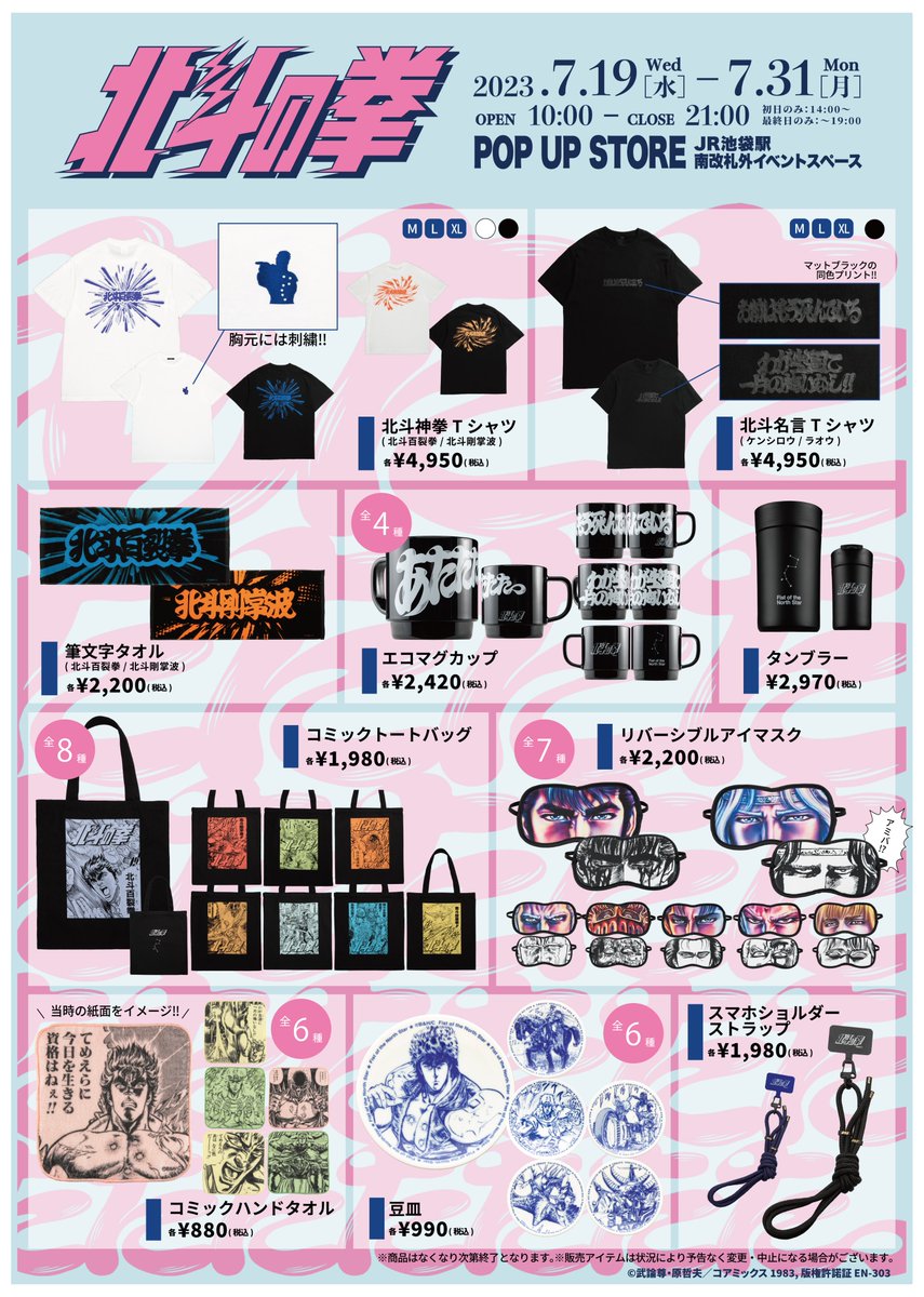 ■《7月19日(水)～31日(月) 【#北斗の拳 POP UP STORE】 JR池袋駅 南改札外イベントスペースにて開催! 原哲夫描き下ろし新作「ユダ究極版」が本邦初公開‼》   JR #池袋 駅の南改札口を出てすぐ‼の イベントスペースにて開催!  等身大ケンシロウとのフォトスポットが目印✨  GRAPHT(@TeamGRAPHT )より ケンシロウ、ラオウをはじめとする北斗四兄弟、 そして南斗六聖拳のキャラクターたちの名場面や 忘れられないセリフ、 各キャラクターの象徴的な技を切り取ったシリーズや、 しなやかな筆文字でキャラクターたちの愛や強さを表現したシリーズなど、 日々を熱くするアパレルや雑貨が新登場‼ 夏の暑さを吹き飛ばす、熱いイベントへ是非お越しください☺