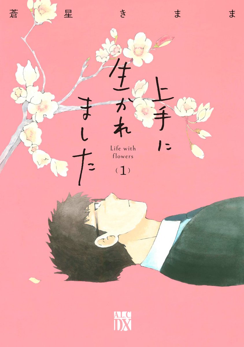 🌼発売前日🌼  いよいよ、 「上手に生かれました Life with flowers」 第1巻が明日7/13に発売です!  「きのこいぬ」の著者の 最新作は、華道マンガ💐  ぜひ、応援お願いします🙇  単行本ページ   試し読み arc.akitashoten.co.jp/comics… #生け花 #華道