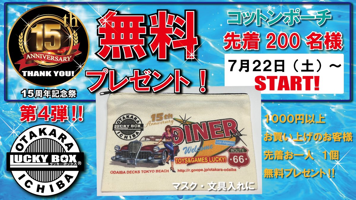 お宝市場 横浜店です🇺🇸

7月22日(土)より第4弾‼️
🎁無料プレゼント🎁開始します❗️🎉

1000円以上お買い上げのお客さまにドーンｯ‼︎と先着200名様にコットンポーチプレゼント致します✨✨

皆様のご来店をスタッフ一同心よりお待ちしております🎵
