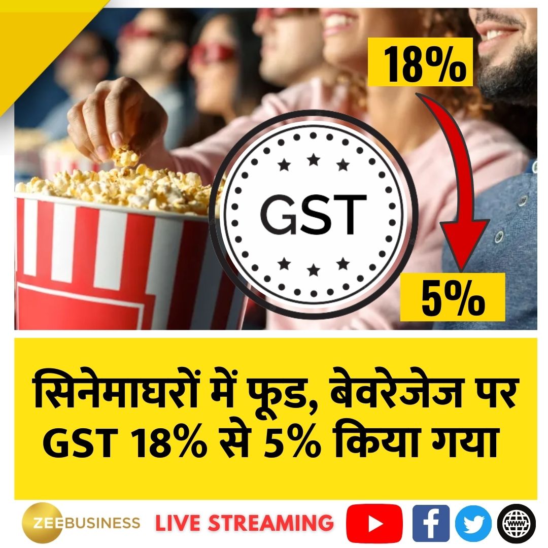 #GSTCouncilMeeting: सिनेमाघरों में खाने-पीने के चीजों पर GST घटा. 

सिनेमाघरों में फूड, बेवरेजेज पर #GST 18% से घटाकर 5% किया गया

#FoodandBeverage #CinemaHalls #Theaters