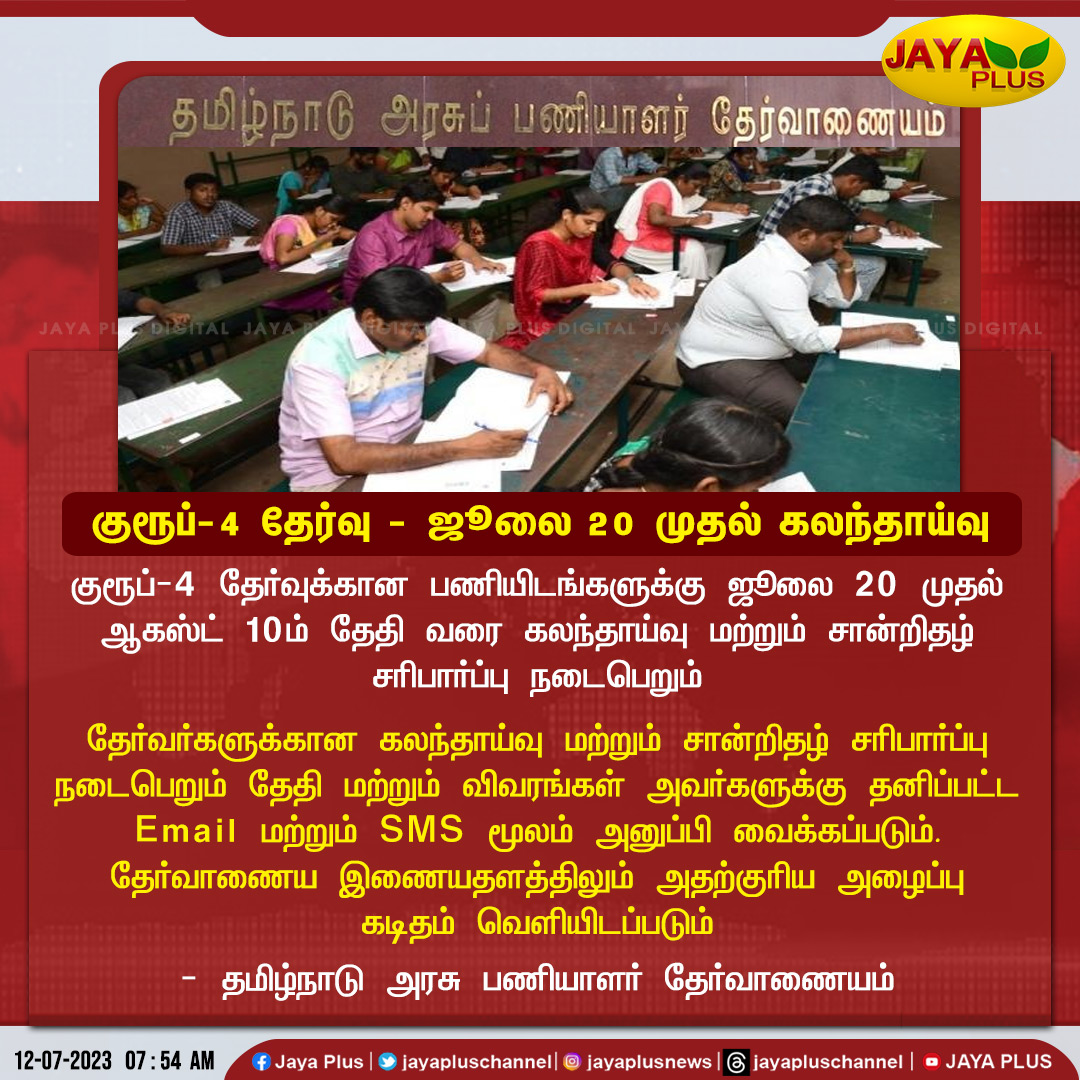 குரூப்-4 தேர்வுக்கான பணியிடங்களுக்கு ஜூலை 20 முதல் கலந்தாய்வு மற்றும்   சான்றிதழ் சரிபார்ப்பு நடைபெறும்

#Group4Exam #TNPSC  #TamilnadupublicServiceCommission #jayaplus