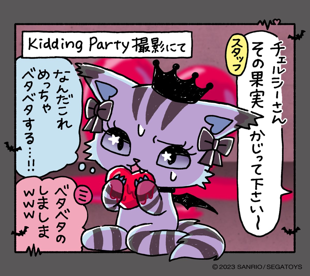MEALS ～ 💗💙💛💜💚 ❤️『Kidding Party』❤️スピンオフ チェルシー
