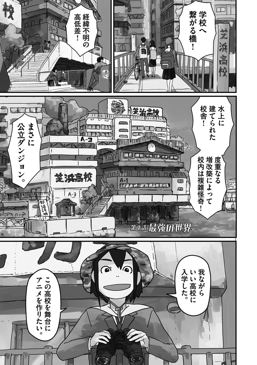 天才高校生がダンジョンみたいな高校でアニメを作っていく話　（1/14） #漫画が読めるハッシュタグ 映像研