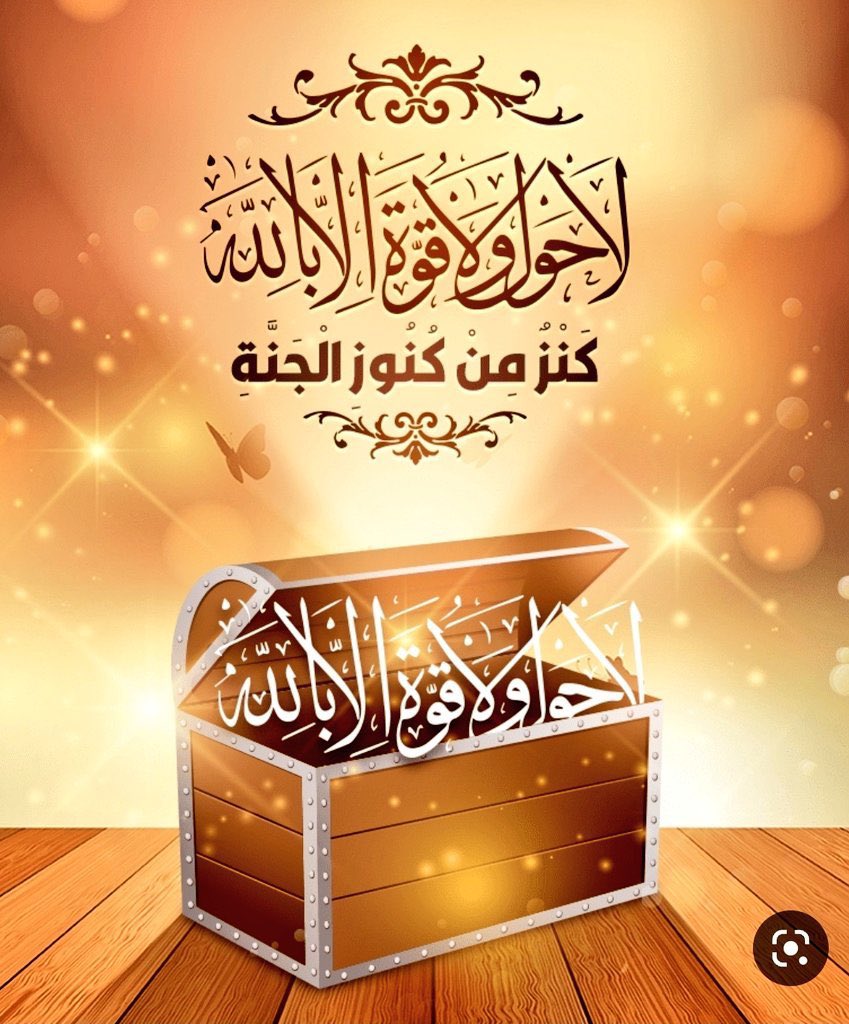 - لو يَعلم صَاحب الحَاجة مافِي هذهِ الكَلِمة 
مِن العَون والتَّوفِيق والسَّداد ماجَفَّ لسَانِه منهَا.

"لَا حَول ولَا قُوَّة إلَّا بِالله."

- رَافِعَة , نَافِعَة , دَافِعَة , وأيضًا كَنزٌ مِن كنُوزِ الجنَّة. 

– مَن لزِم الحَوقَلة سيَجبُر الله كَسره
 #صباح_الخير_والسعاده