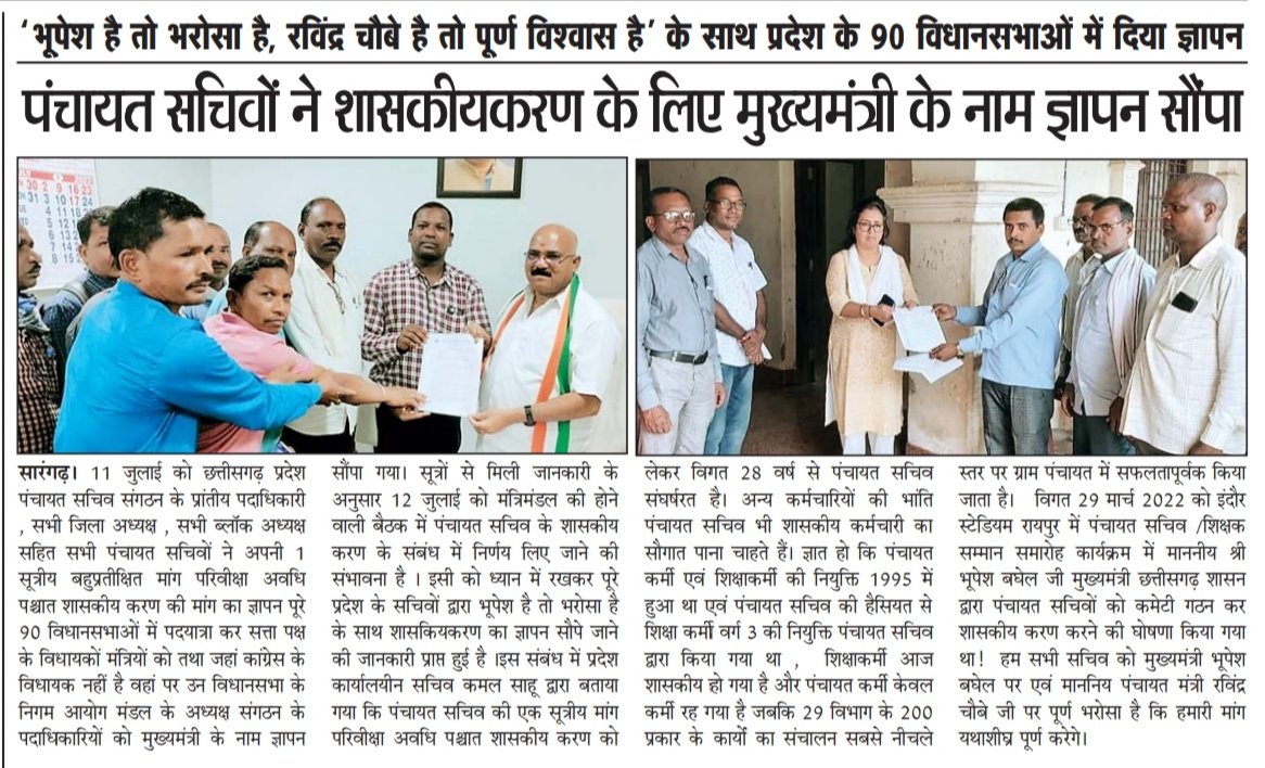 भूपेश है तो भरोसा है*
*रविंद्र है तो विश्वास है* 
*कह कर  पंचायत सचिव अपनी 01 सूत्रीय मांग परिवीक्षा अवधि पश्चात शासकीय करण का ज्ञापन  छत्तीसगढ़ के सम्मानीय विधायकों को देते हुए*...
<a href="/AbhiudayTiwari7/">Abhiuday Tiwari</a> <a href="/bhupeshbaghel/">Bhupesh Baghel</a> @Chandradevrai43 <a href="/ChhattisgarhCMO/">CMO Chhattisgarh</a> <a href="/girish_dewangan/">girish dewangan</a> <a href="/IBC24News/">IBC24 News</a>