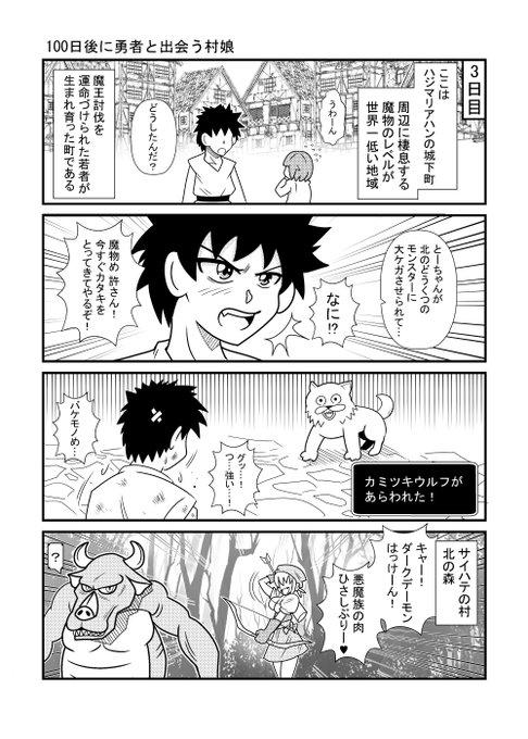 3日目
#漫画が読めるハッシュタグ 
#100日後に勇者と出会う村娘 