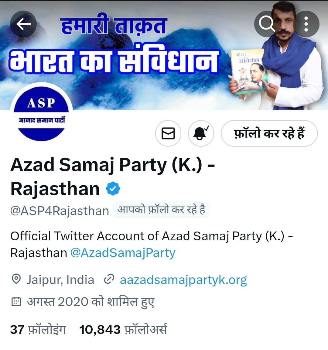 आजाद समाज पार्टी (कांशीराम) राजस्थान का ट्वीटर अकाउंट वेरिफाई हो गया है।
आप सभी साथी जुड़े ।
Follow - <a href="/ASP4Rajasthan/">Aazad Samaj Party - Rajasthan</a> 

<a href="/BhimArmyChief/">Chandra Shekhar Aazad</a> <a href="/AzadSamajParty/">Aazad Samaj Party - Kanshi Ram</a> 
<a href="/Bhimarmy_BEM/">भीम आर्मी भारत एकता मिशन</a> <a href="/Mission78Kanshi/">Mission-78 (कांशीराम)</a> 
<a href="/BASFOriginal/">BASF</a>