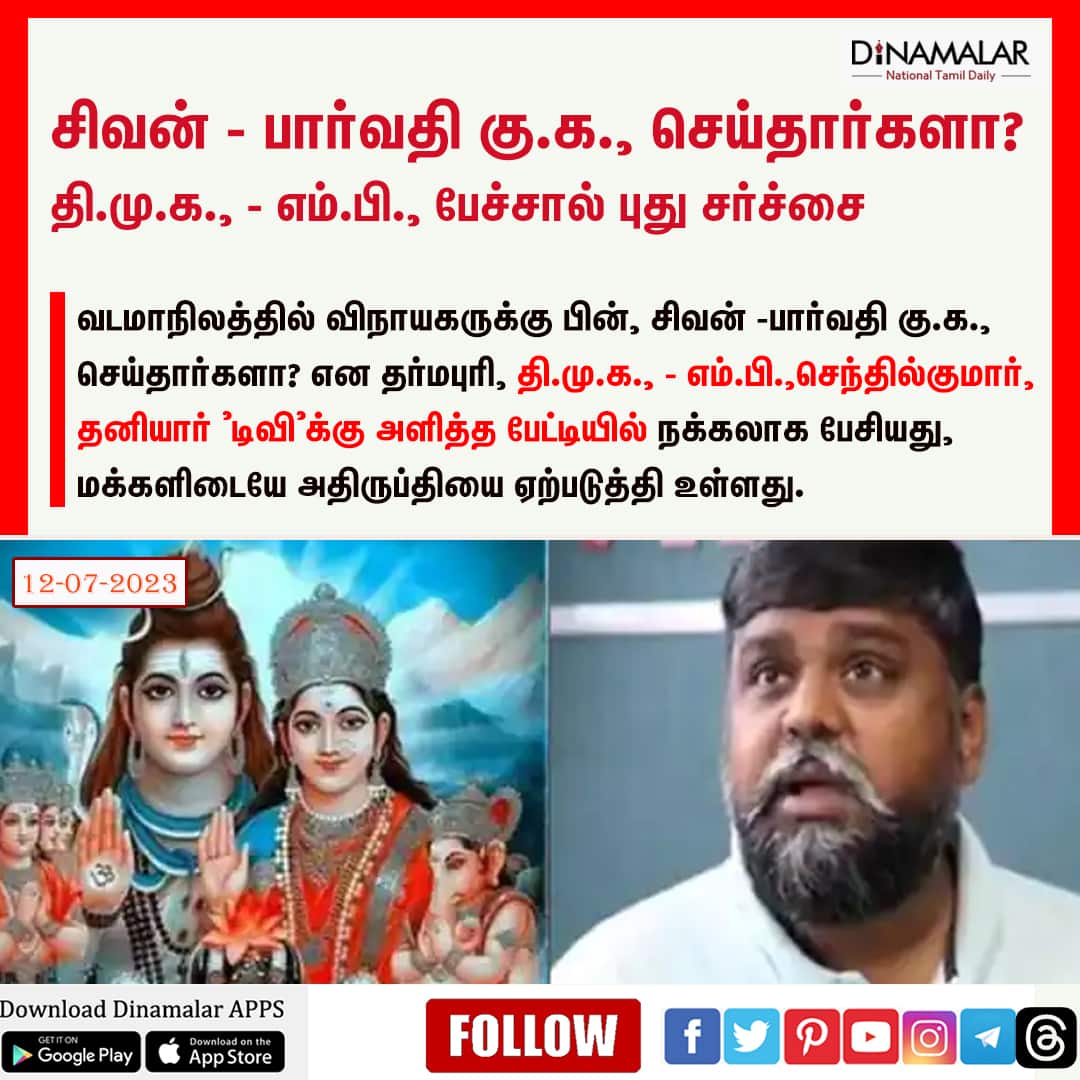 dinamalarweb's tweet image. சிவன் - பார்வதி கு.க., செய்தார்களா? தி.மு.க., - எம்.பி., பேச்சால் புது சர்ச்சை  dinamalar.com/news_detail.as…