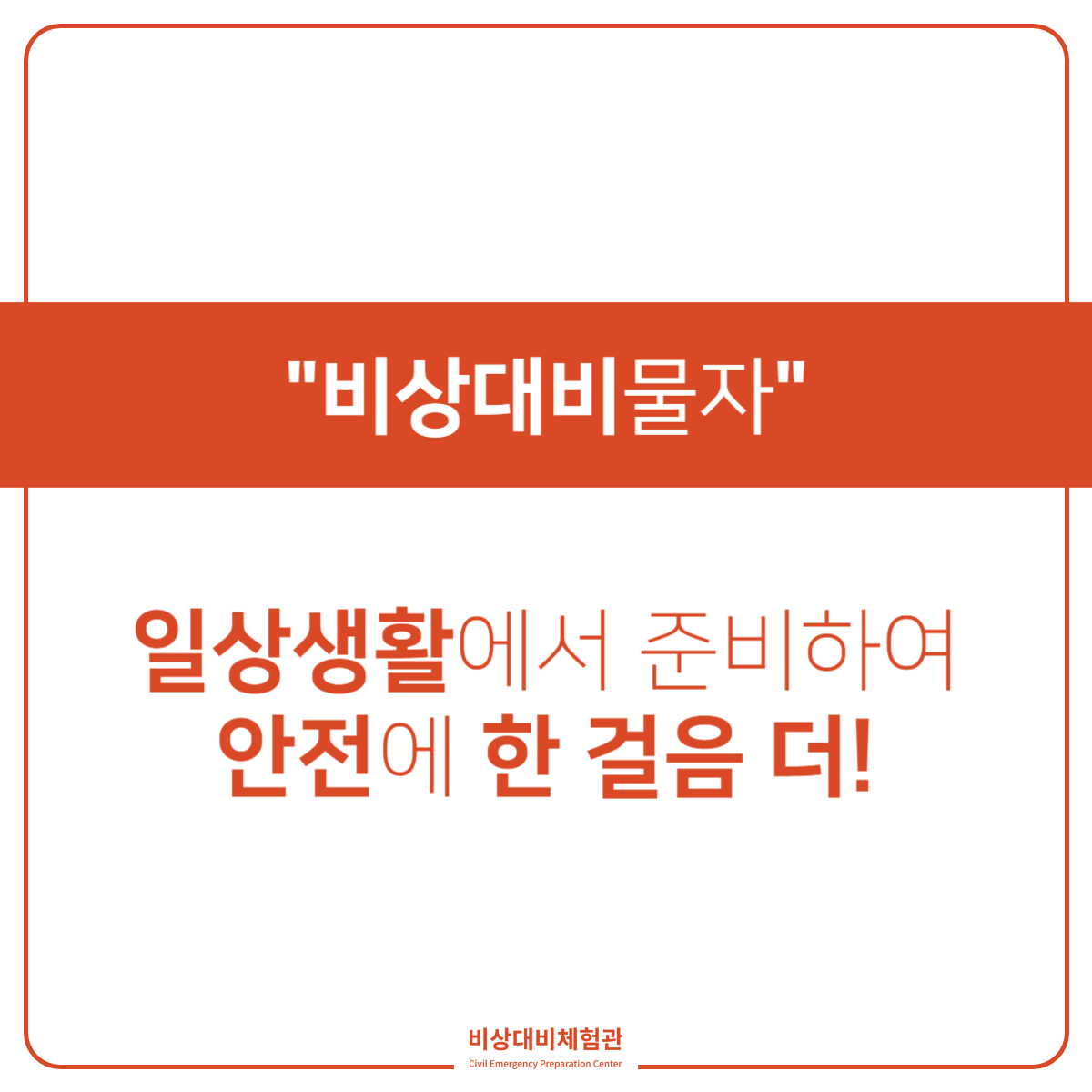 e_security's tweet photo. 🎒비상대비물자 준비요령🎒

일상생활에서 준비하여 안전에 한 걸음 더!

비상대비체험관에서 비상대비물자 준비요령에 대해 체험할 수 있는 공간을 제공하고 있으니 방문하시어 유익한 시간 보내시길 바랍니다.

📢 비상대비체험관

📌 09:30-18:00 (17:30 입장 마감)
📌 예약시 문의 (070-4109-3225) https://t.co/ktOZrv4Dx3