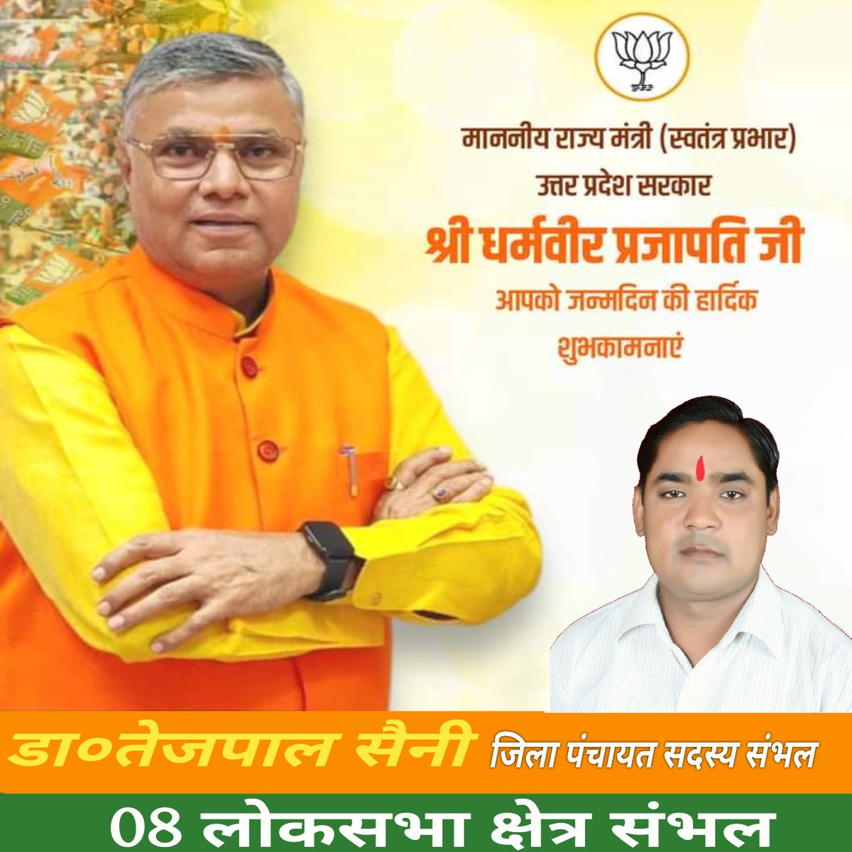 विनम्र व कर्मठ व्‍यक्तित्‍व के धनी एवं उत्तर प्रदेश सरकार में मा. राज्‍यमंत्री (स्‍वतंत्र प्रभार) श्री धर्मवीर प्रजापति जी, आपको जन्मदिन की हार्दिक बधाई एवं शुभकामनाएं।

प्रभु श्री राम जी से प्रार्थना है कि आप दीर्घायु हों और सदैव स्वस्थ एवं प्रसन्न रहें।

<a href="/dharmindia51/">Dharmveer Prajapati</a>
