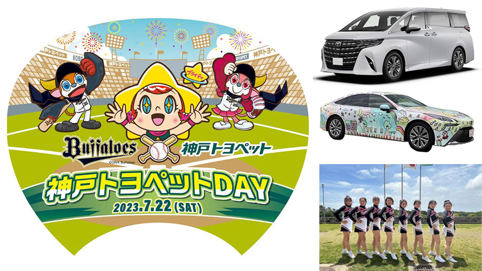 Orix_Buffaloes's tweet photo. 7/22(土)ほっと神戸で開催の対日本ハム戦は、神戸トヨペット株式会社がゲームスポンサーに決定いたしました！
「新型アルファード」&amp;「MIRAI」がやってくるなど、球場全体が｢神戸トヨペットDAY｣となり、夏休み最初の神戸花火ナイトを一緒に盛り上げてくださいます！
https://t.co/LuHC4p0JIG
#Bs2023 https://t.co/u1fBjbHhCX