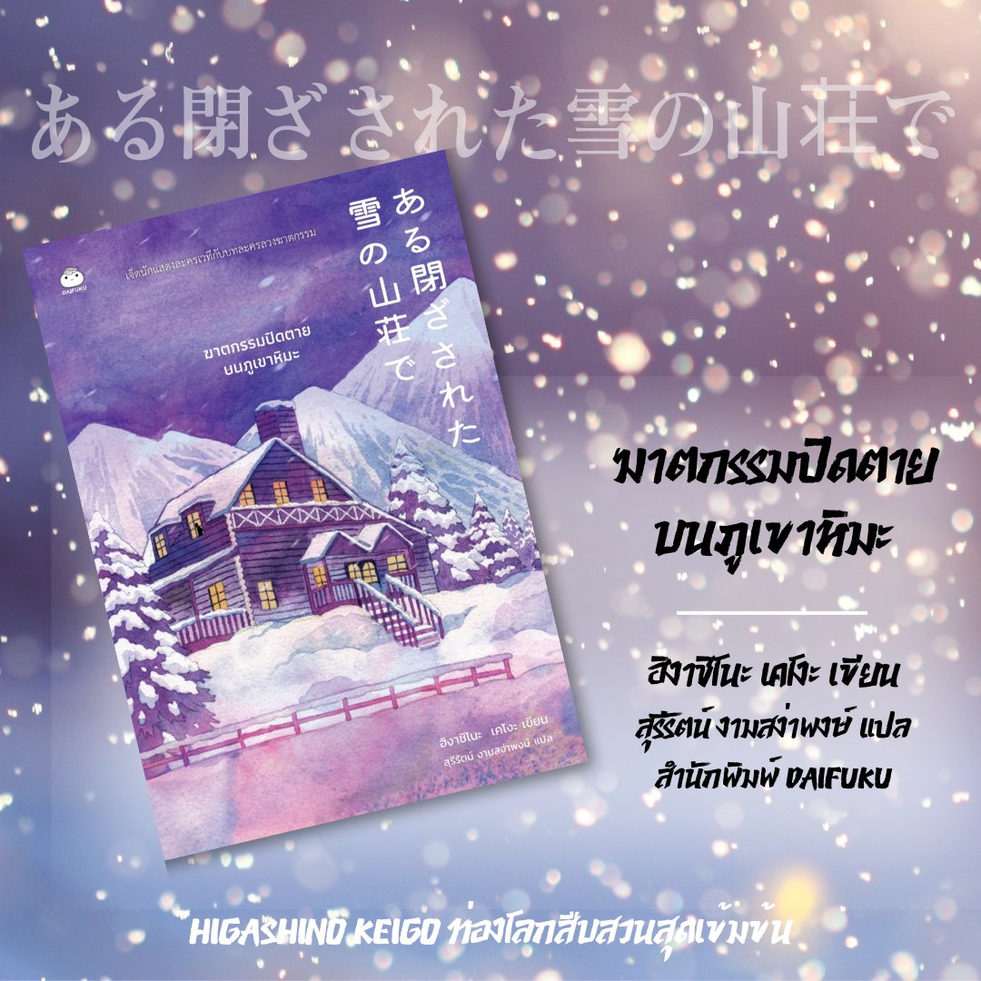 🎊เซอร์ไพรส์อีก 1 เล่มออกใหม่ตามมาแบบติดๆ🎊

ฆาตกรรมปิดตายบนภูเขาหิมะ
(ある閉ざされた雪の山荘で)
ผู้แต่ง : ฮิงาชิโนะ เคโงะ
ผู้แปล :สุรีรัตน์ งามสง่าพงษ์
จำนวน : 240 หน้า
ราคาปก : 270 บาท
สำนักพิมพ์ไดฟุกุ

นิยายสืบสวนของปรมาจารย์ ฮิงาชิโนะ เคโงะ เชิญรับชมบทละครนองเลือดได้ ณ บัดนี้