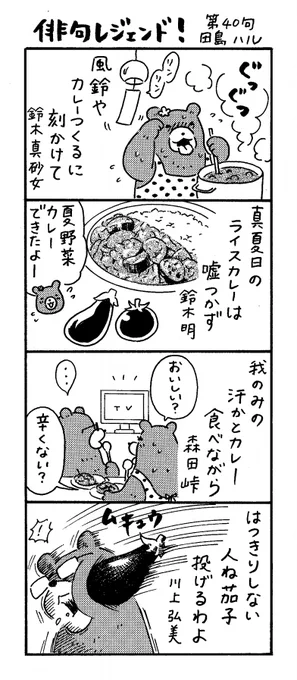 漫画 #俳句レジェンド ! 「真夏日のライスカレー 編」