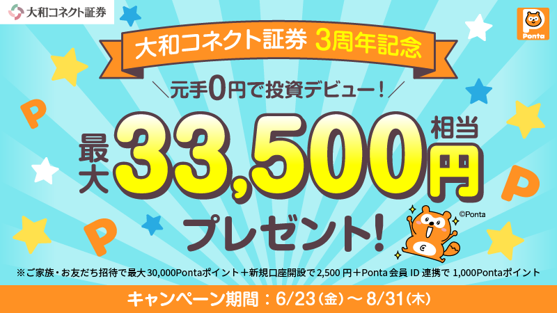 Pontaポイントで0円投資⁉

＼Pontaポイント大量ゲットのチャンス‼／
今なら【#大和コネクト証券】にご家族・お友だちを招待すると、最大30,000Pontaポイントをプレゼント🙌

Pontaポイントで#NISAをはじめよう‼

connect-sec.co.jp/lp/questionnai…

#ポンタ #Ponta #ポン活