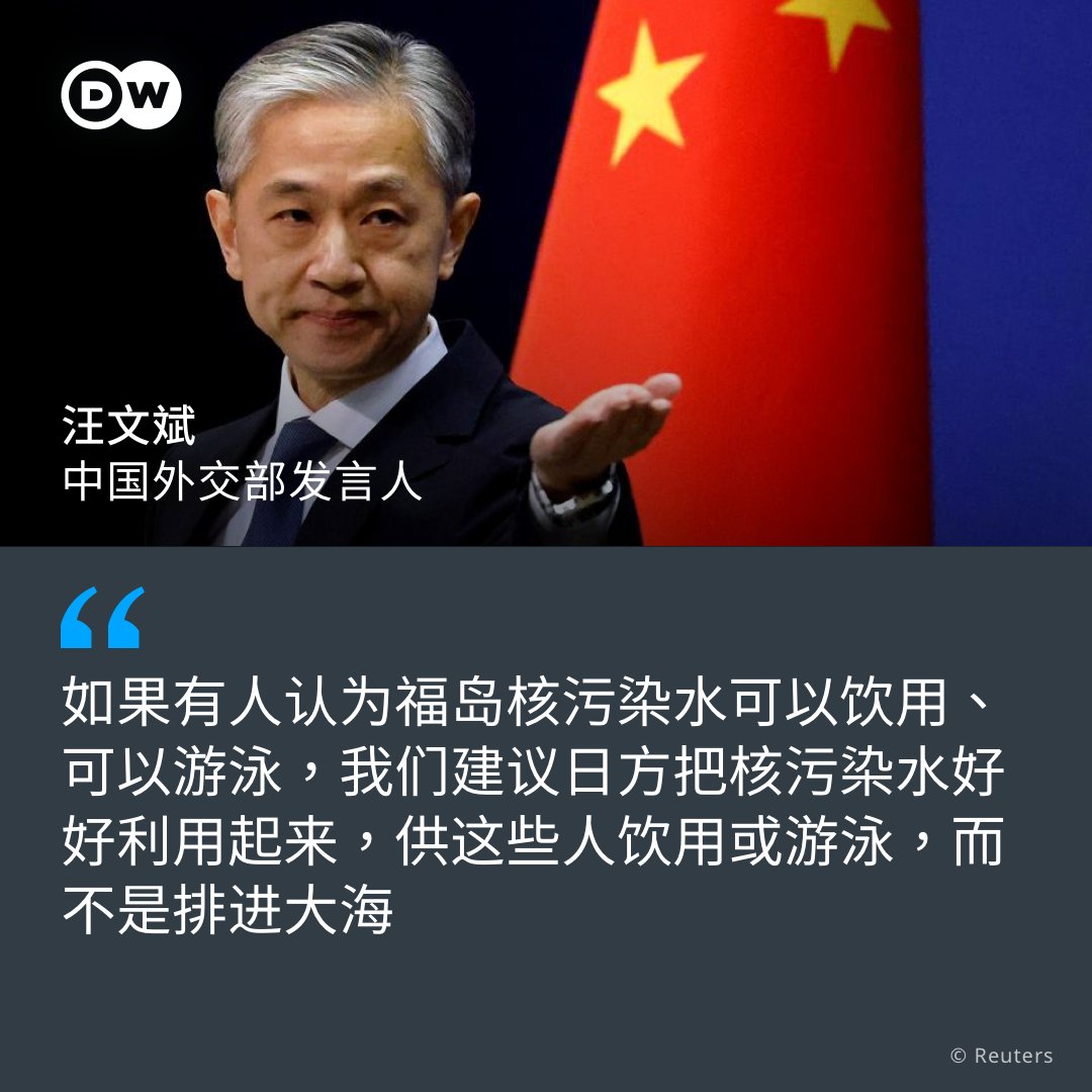 dw_chinese's tweet image. 【反驳 #福岛 核废水安全 #中国：信者自行饮用】🇨🇳🇯🇵
中国外交部发言人 #汪文斌 11日再次反对 #日本 核废水排海，并强硬批评，若有人认为福岛核污染水安全，日方应供这些人饮用。香港、韩国、新西兰也对福岛核废水排海及日本食品进口，做出了新的回应。
详细报导👉p.dw.com/p/4TkaN