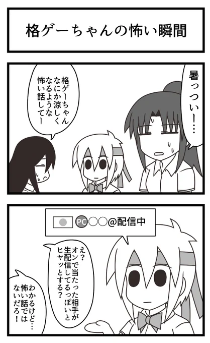 格ゲーちゃん納涼ミニ2コマです #格ゲーちゃん