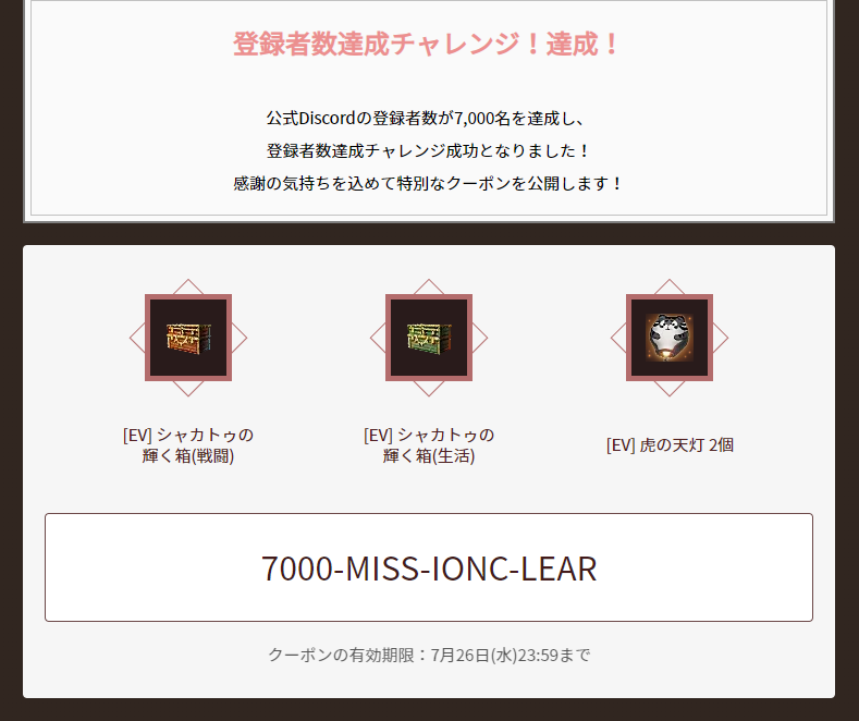 serara2015's tweet photo. 公式ディスコ登録者7000人記念クーポン

7000-MISS-IONC-LEAR

期限：7/26まで

#黒い砂漠 #黒い砂漠PC https://t.co/6oQLSNTWN3