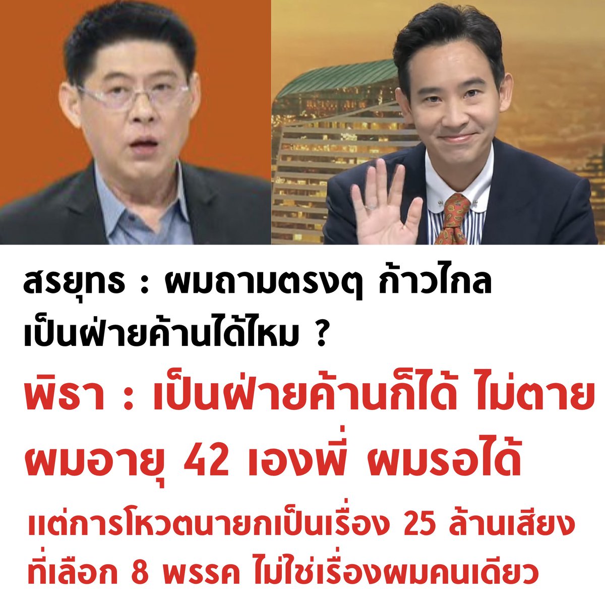 อย่างเอา

#นายกพิธา #กรรมกรข่าวคุยนอกจอ #โหวตนายก