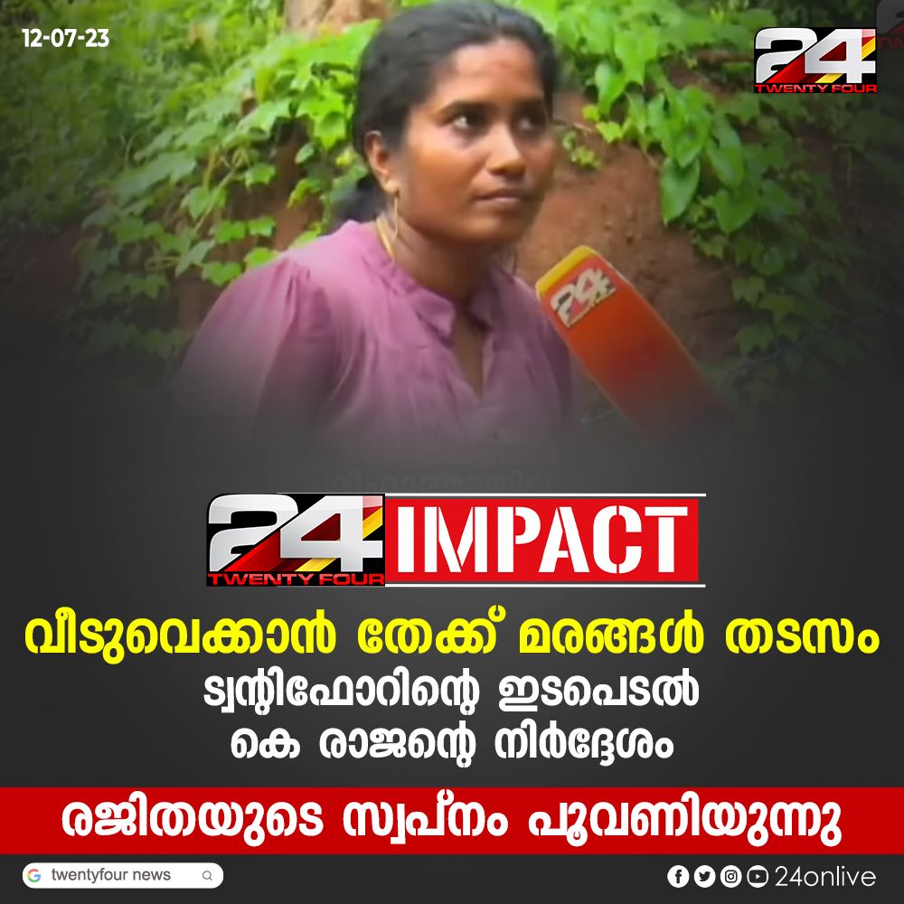 24 News on Twitter: "രജിതയുടെ സ്വപ്നം പൂവണിയുന്നു https://t.co