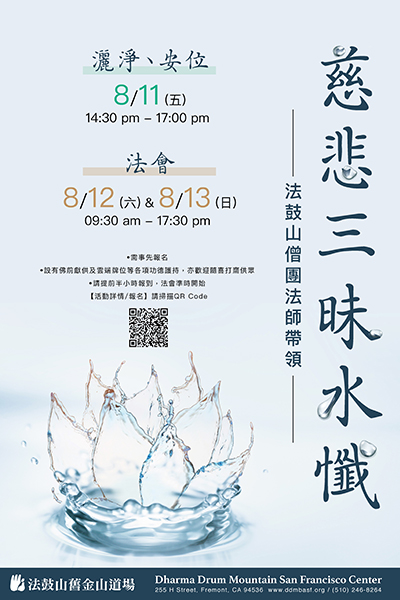 DDM_web's tweet photo. 📢8/11～8/13 慈悲三昧水懺法會 | Dharma Drum Mountain San Francisco Bay Area Center
活動詳情：https://t.co/GhBS7Nvork https://t.co/hTc6RtpaLA